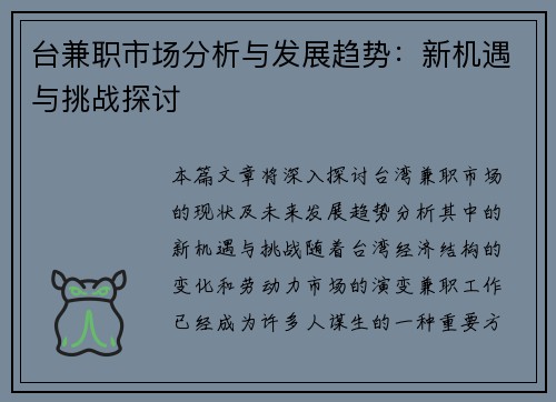 台兼职市场分析与发展趋势：新机遇与挑战探讨