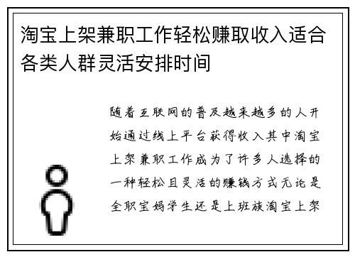 淘宝上架兼职工作轻松赚取收入适合各类人群灵活安排时间