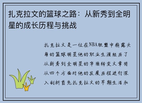 扎克拉文的篮球之路：从新秀到全明星的成长历程与挑战