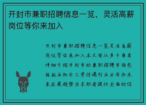 开封市兼职招聘信息一览，灵活高薪岗位等你来加入