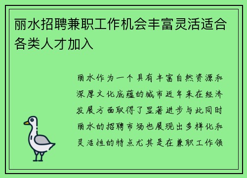丽水招聘兼职工作机会丰富灵活适合各类人才加入
