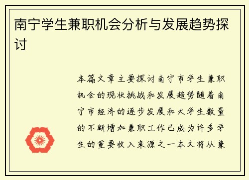 南宁学生兼职机会分析与发展趋势探讨