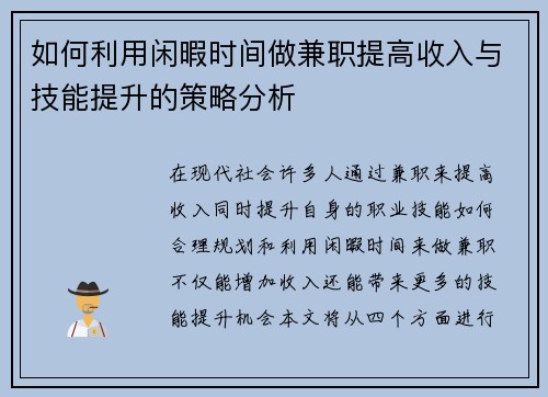 如何利用闲暇时间做兼职提高收入与技能提升的策略分析