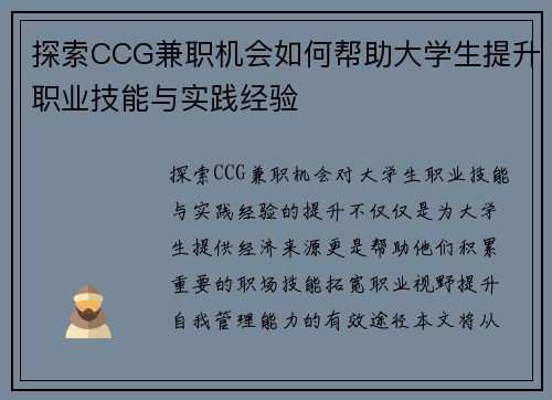 探索CCG兼职机会如何帮助大学生提升职业技能与实践经验