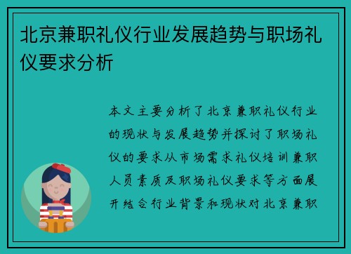 北京兼职礼仪行业发展趋势与职场礼仪要求分析