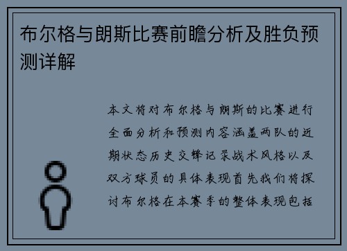 布尔格与朗斯比赛前瞻分析及胜负预测详解