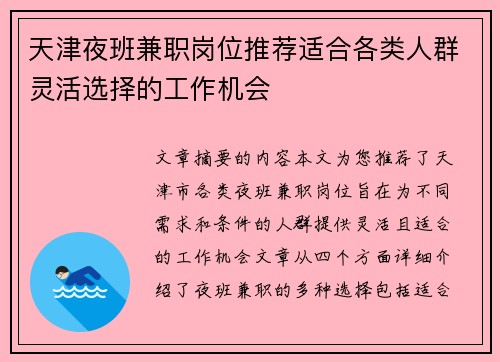 天津夜班兼职岗位推荐适合各类人群灵活选择的工作机会