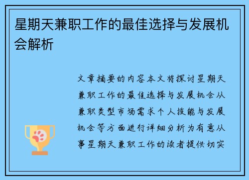 星期天兼职工作的最佳选择与发展机会解析