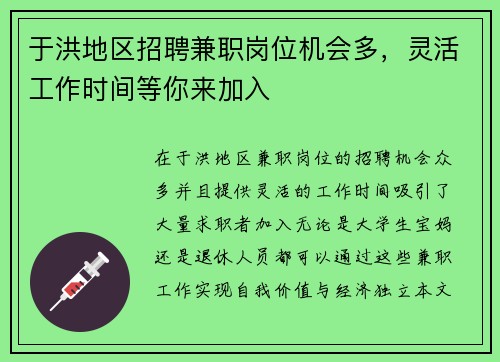 于洪地区招聘兼职岗位机会多，灵活工作时间等你来加入
