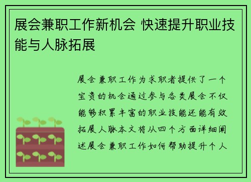 展会兼职工作新机会 快速提升职业技能与人脉拓展