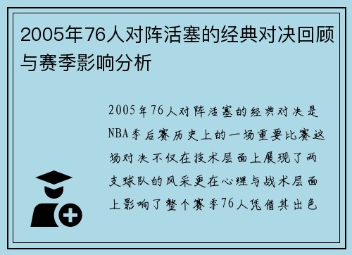 2005年76人对阵活塞的经典对决回顾与赛季影响分析