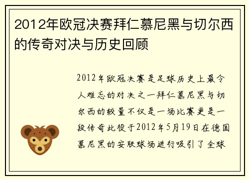 2012年欧冠决赛拜仁慕尼黑与切尔西的传奇对决与历史回顾