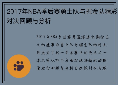 2017年NBA季后赛勇士队与掘金队精彩对决回顾与分析