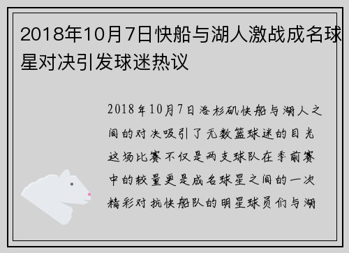 2018年10月7日快船与湖人激战成名球星对决引发球迷热议