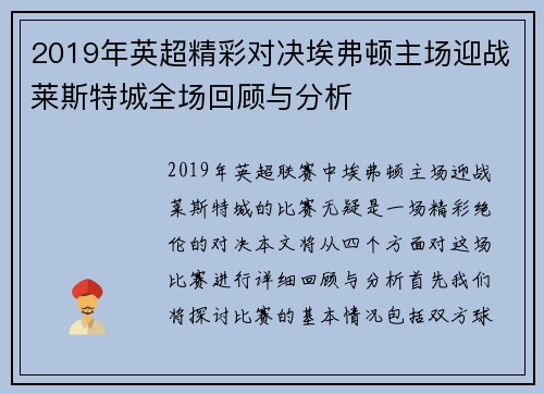 2019年英超精彩对决埃弗顿主场迎战莱斯特城全场回顾与分析