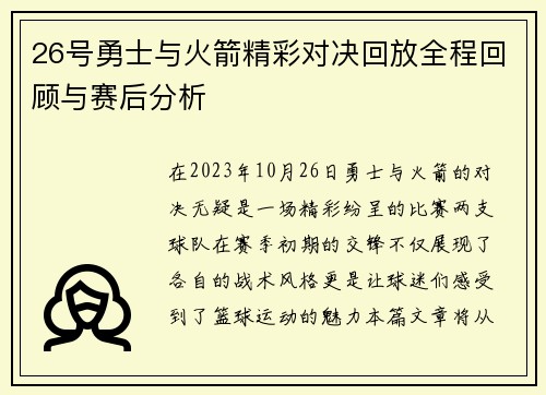 26号勇士与火箭精彩对决回放全程回顾与赛后分析