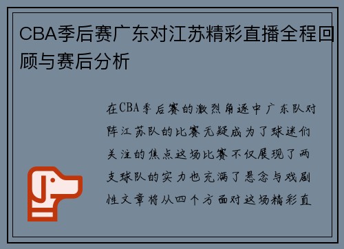 CBA季后赛广东对江苏精彩直播全程回顾与赛后分析