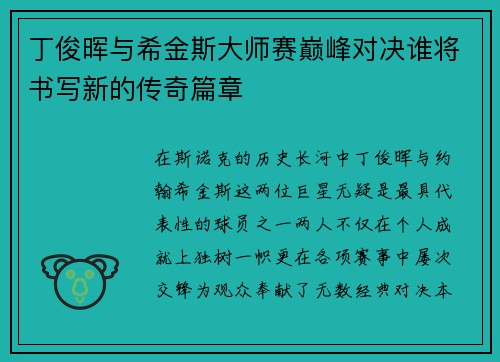 丁俊晖与希金斯大师赛巅峰对决谁将书写新的传奇篇章