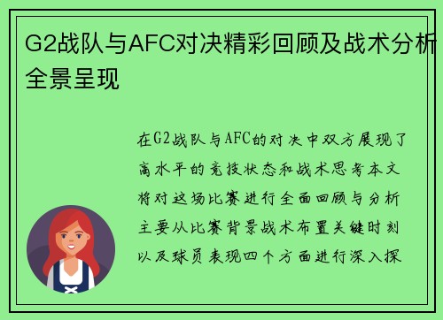 G2战队与AFC对决精彩回顾及战术分析全景呈现