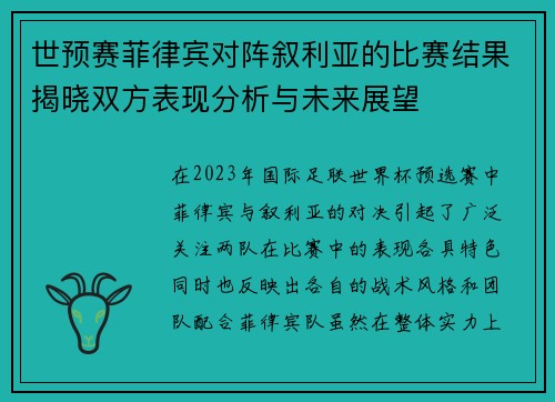 世预赛菲律宾对阵叙利亚的比赛结果揭晓双方表现分析与未来展望