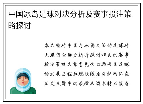 中国冰岛足球对决分析及赛事投注策略探讨