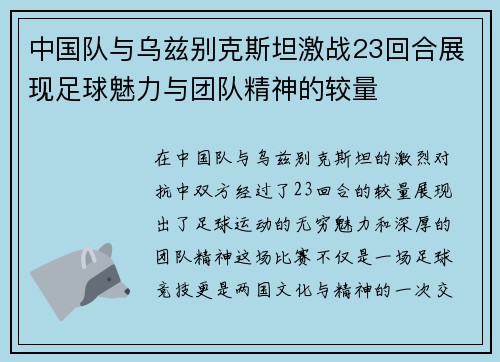 中国队与乌兹别克斯坦激战23回合展现足球魅力与团队精神的较量