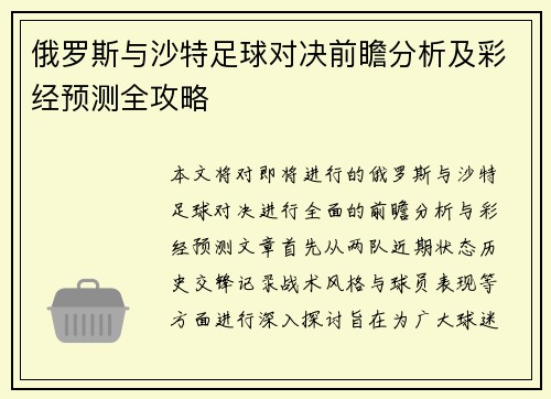 俄罗斯与沙特足球对决前瞻分析及彩经预测全攻略