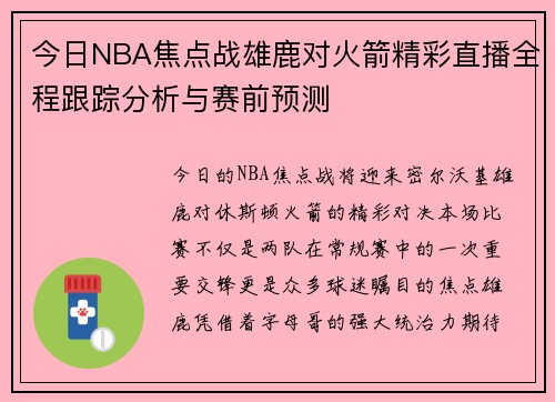 今日NBA焦点战雄鹿对火箭精彩直播全程跟踪分析与赛前预测