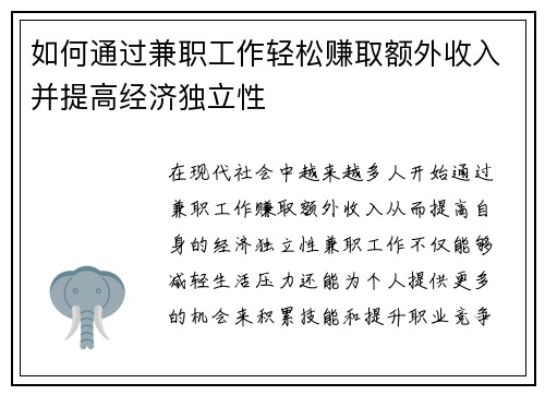 如何通过兼职工作轻松赚取额外收入并提高经济独立性