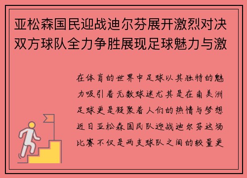 亚松森国民迎战迪尔芬展开激烈对决双方球队全力争胜展现足球魅力与激情