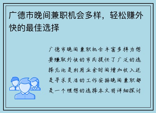 广德市晚间兼职机会多样，轻松赚外快的最佳选择