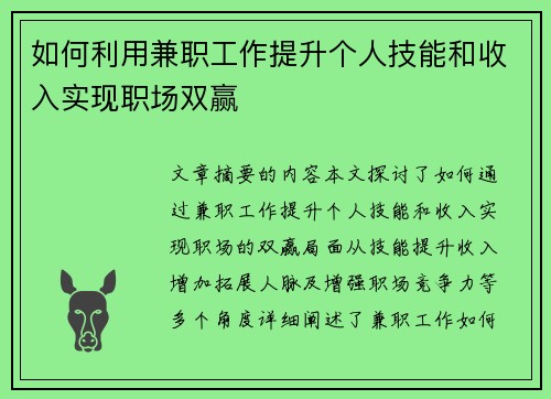 如何利用兼职工作提升个人技能和收入实现职场双赢