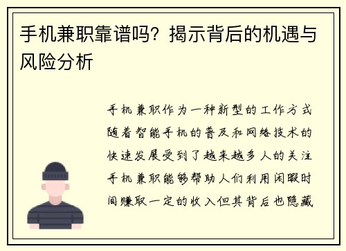 手机兼职靠谱吗？揭示背后的机遇与风险分析