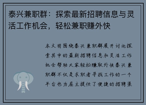 泰兴兼职群：探索最新招聘信息与灵活工作机会，轻松兼职赚外快