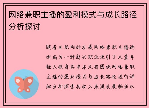 网络兼职主播的盈利模式与成长路径分析探讨