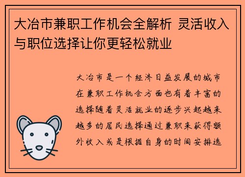 大冶市兼职工作机会全解析 灵活收入与职位选择让你更轻松就业
