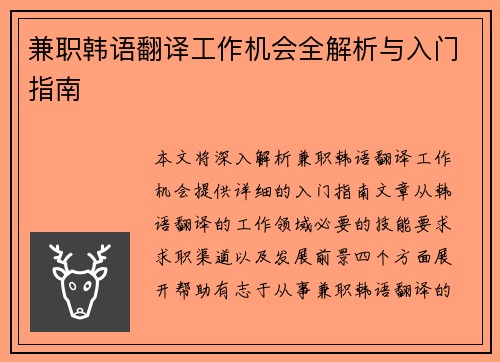 兼职韩语翻译工作机会全解析与入门指南