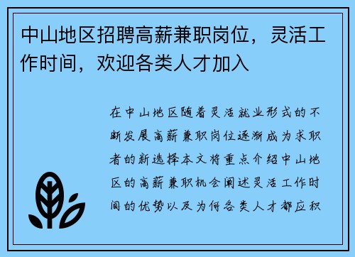 中山地区招聘高薪兼职岗位，灵活工作时间，欢迎各类人才加入