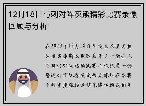 12月18日马刺对阵灰熊精彩比赛录像回顾与分析