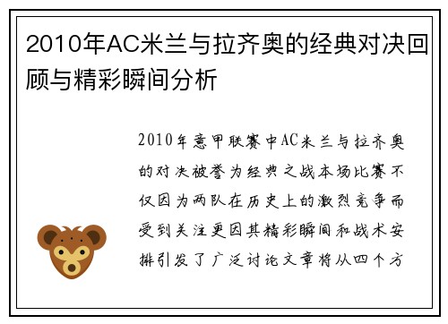 2010年AC米兰与拉齐奥的经典对决回顾与精彩瞬间分析