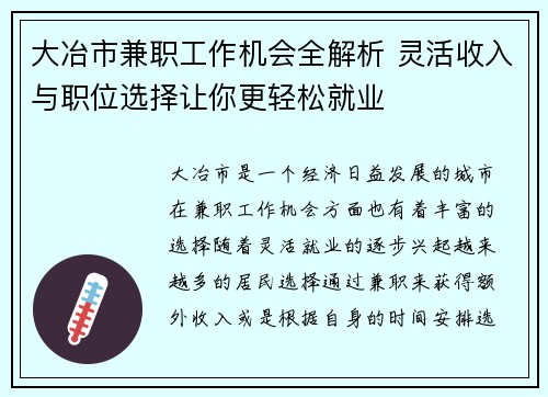 大冶市兼职工作机会全解析 灵活收入与职位选择让你更轻松就业