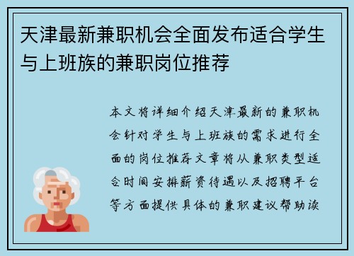 天津最新兼职机会全面发布适合学生与上班族的兼职岗位推荐