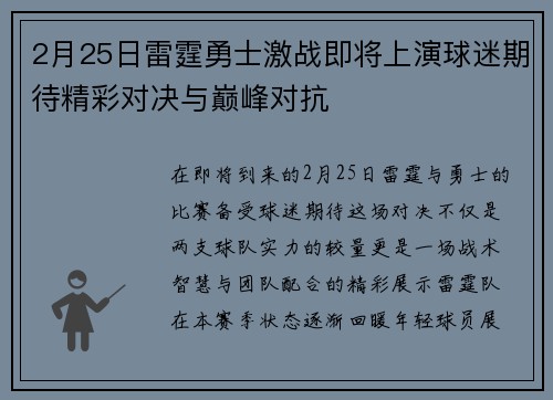 2月25日雷霆勇士激战即将上演球迷期待精彩对决与巅峰对抗