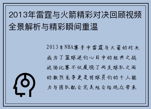 2013年雷霆与火箭精彩对决回顾视频全景解析与精彩瞬间重温