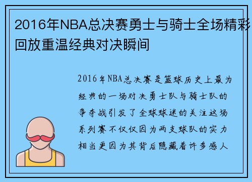 2016年NBA总决赛勇士与骑士全场精彩回放重温经典对决瞬间