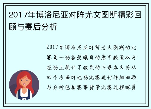 2017年博洛尼亚对阵尤文图斯精彩回顾与赛后分析