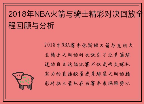 2018年NBA火箭与骑士精彩对决回放全程回顾与分析