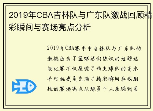 2019年CBA吉林队与广东队激战回顾精彩瞬间与赛场亮点分析