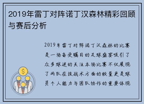 2019年雷丁对阵诺丁汉森林精彩回顾与赛后分析