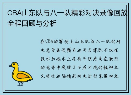CBA山东队与八一队精彩对决录像回放全程回顾与分析